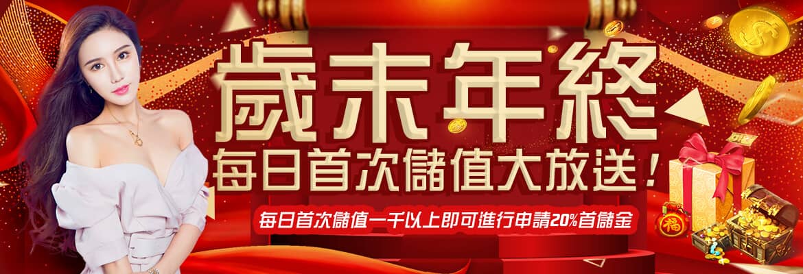 T99娛樂城-歲末年終每日首次儲值大放送
